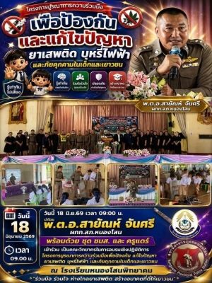 🚨 สภ.หนองโสน ร่วมสร้างภูมิคุ้มกันให้เยาวชน 🚨